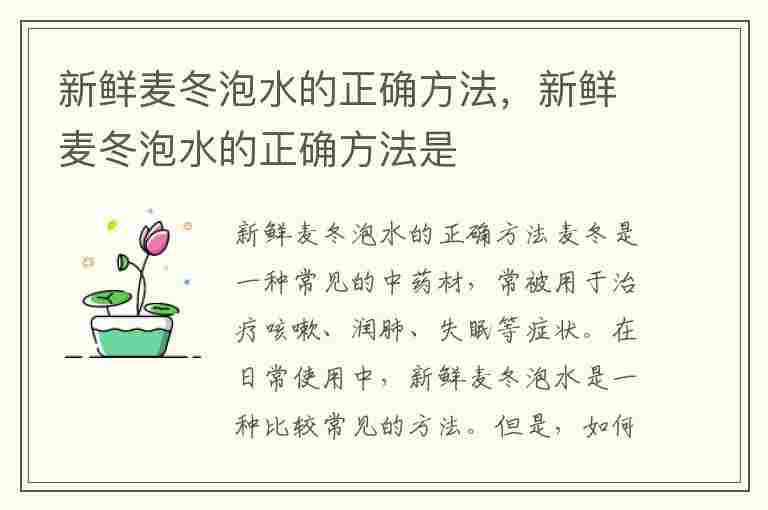 新鲜麦冬泡水的正确方法，新鲜麦冬泡水的正确方法是